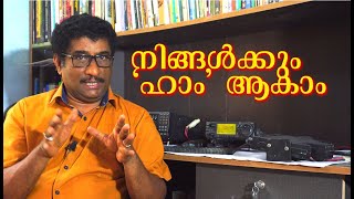 How to get amateur radio license  Part 1.നിങ്ങൾക്കും \