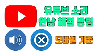 유튜브 소리 안 날 경우 해결 방법(모바일 기준) - 유튜브 마케팅팁