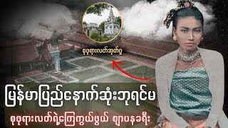 စုဖုရားလတ် ရဲ့ နောက်ဆုံးစျာပနခရီး | Myanmar HISTORY | Queen Supayalat's funeral