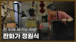 판 위에 새기는 자연 판화가 정원식ㅣ네트워크 기획 문화스케치, (KBS 2023.07.31 방송)