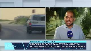 Μαγούλα: Νέα απόπειρα αρπαγής παιδιού – Καταγγελία από τους γονείς 8χρονης | 25/10/23 | ΕΡΤ