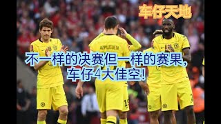 CHELSEA VS LIVERPOOL MATCH REACTION 利物浦 0-0 車路士 (加時 6-5) 赛后感想 [车仔天地] 同样的对手,同样是决赛但是一样的赛果。 车仔今季4大佳空!!!