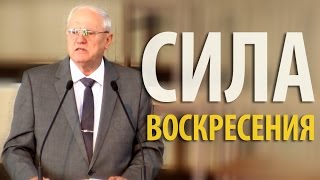 Сила Воскресения - Александр Логвиненко