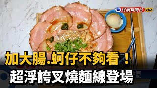 加大腸.蚵仔不夠看! 超浮誇叉燒麵線登場－民視新聞