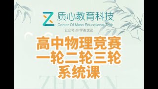 【000263】【高中物理】质心：高中物理竞赛一轮课程（力学电学运动学热学微积分基础）蔡子星等