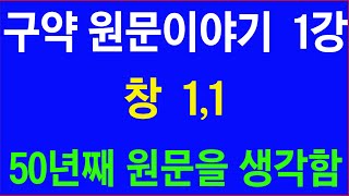 【구약원문이야기 1강】 창 1,1 / 유일자질문자인 언문만 짝퉁음절문자를 삼킨다 !!! / 2025.1.6