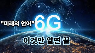 미래의 언어 6G, 이 영상으로 끝~!! 일론 머스크가 '스타링크'로 본 미래의 꿈