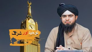 Tauheed aur Shirk pr bat |by Engr. Muhammad Ali Mirza