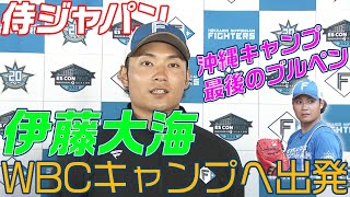 伊藤大海【WBC日本代表】WBCヘいざ出発！