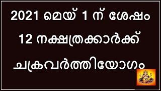 2021 മെയ് 1 ന് ശേഷം 12 നക്ഷത്രക്കാർക്ക് ചക്രവർത്തിയോഗംJyothisham Online Astrology rajayogam Adivedas