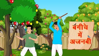 बगीचे में अजनबी | Bagiche Me Ajanabi | Moral stories | Hindi kahaniya | storytime