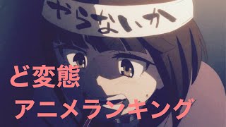 伝説級ど変態アニメランキング