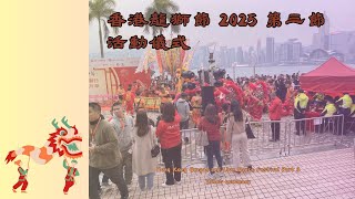 香港龍獅節 2025 第三節活動儀式 Hong Kong Dragon and Lion Dance Festival Part 3 Event ceremony