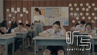 Short Film - Spelling | 听写 微电影