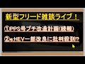 【新型フリード雑談ライブ】ehev一部改良に批判殺到 プチ改造計画 続報 【 285 ぱぱしlive】