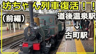 【観光列車】坊っちゃん列車が復活！！ディズニーランドのウエスタンリバー鉄道みたいな電車に乗ってきた！（前編）