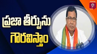 ప్రజా తీర్పును గౌరవిస్తాం : జానా రెడ్డి | Jana Reddy | Prime9 News