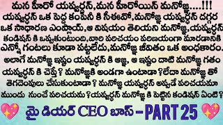 మై డియర్ CEO బాస్ ❤️ part  - 25 మనోజ్ఞ శౌర్య మానస వీళ్ల ముగ్గురిని యశ్ ఎక్కడికి తీసుకెళ్తున్నాడు ?