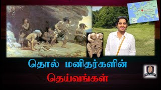 தொல்மனிதர்களின் தெய்வங்கள் - முனைவர் க. சுபாஷிணி