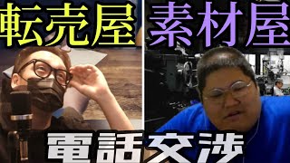 素材屋恭一郎とピリつく電話交渉。