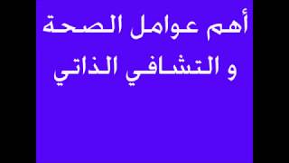 2 - اهم عوامل الصحة و التشافي الذاتي (نقاط على الحروف)-  محمد عبد الرزاق