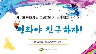 제2회 평화사랑 그림그리기 국제대회 '평화야 친구하자!'