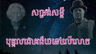 សម្រង់សម្តីរបស់បុគ្គលជោគជ័យនៅលើលោក #06