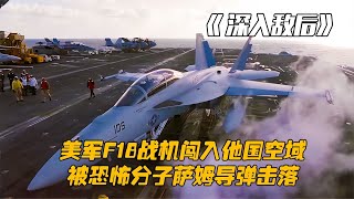 美軍戰機闖入他國空域，不料被恐怖分子擊落，其中一人被當場射殺 #电影 #电影解说 #影视 #影视解说 #剧情