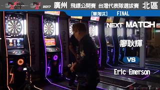 2017廣州 飛鏢公開賽 台灣代表選拔賽 北區 男子組 Final Eric Emerson VS 廖耿輝