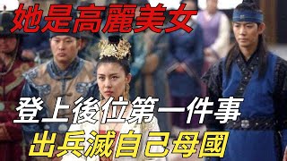 她是高麗美女，卻成元朝皇后，登上後位第一件事：出兵滅自己母國【縱觀史書】