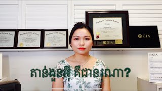 ការណែនាំ: រៀនមើលត្បូងនិងពេជ្រពីGIA Gemologist ជាភាសាខ្មែរ។