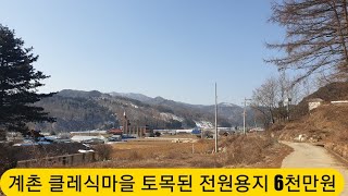 ☆현장매물 브리핑☆0211-계촌(2022) 평창 클레식마을 기본토목 완료된 남향의 전원용지 (안내 033 345 7770)