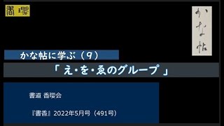 書香「かな帖に学ぶ(9)」　え・を・ゑのグループ