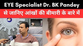 EYE Specialist डॉ. बिकास पांडे से जानिए आंखों की बीमारी के बारे में