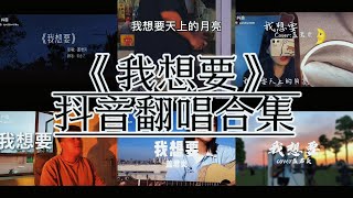 《我想要》原唱：蓋君炎 翻唱：[ 是可乐鸭,Zyboy.,李家鑫,胖虎,,和谐里乐队,]