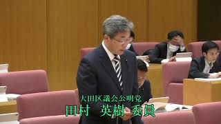 大田区 令和5年決算特別委員会（令和5年10月3日）土木費　田村 英樹委員（大田区議会公明党）