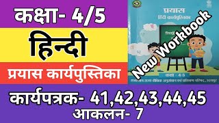 कक्षा 4/5 हिन्दी कार्यपत्रक 41,42,43,44,44 | आकलन-7 | Class 4/5 Hindi Workbook Worksheet 2024-25