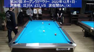 OPENウィークリー（第267回）決勝 2022.12.1.