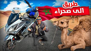 حلقة الأولى: سافرت بموطور كبير الى صحراء🇲🇦الربع الخالي ⛺️طريق الموت 😨وقعت كارثة في منتصف طريق ‼️