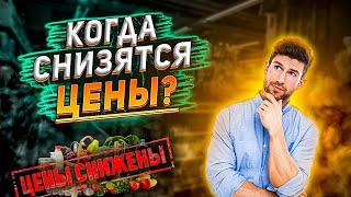 Когда цены на продукты снизятся? На сколько подешевеют цены? Цены в России сегодня. Инфляция.