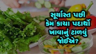 સૂર્યાસ્ત પછી કાચા ખાદ્યપદાર્થો ખાઈએ તો શું થાય?