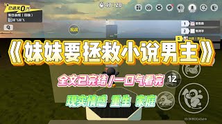 《妹妹要拯救小说男主》妹妹捡回来一个男人，说他是小说男主，她要拯救他。我立马恭喜：「对对对，你说得对，祝你俩恩爱百年。」#小说 #故事 #爽文 #大女主 #重生 #复仇 #现实情感 #家庭