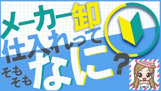 【個人でもできるメーカー卸仕入れ】メーカー仕入れってそもそもなに？