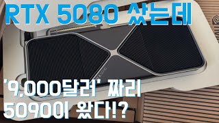 RTX 5080을 샀는데 '9,000달러'짜리 RTX 5090이 온 건에 대하여