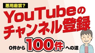 【YouTube】チャンネル登録者数を100人まで伸ばす方法