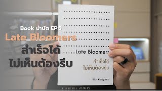 Book บำบัด EP 5 Late Bloomers สำเร็จได้ไม่เห็นต้องรีบ