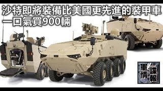 沙特即將裝備比美國更先進的裝甲車，一口氣買900輛