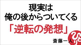 【斎藤一人】現実は俺の後からついてくる！「逆転の発想」