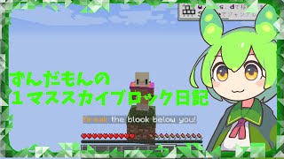 ずんだもんの１マススカイブロック日記 part1