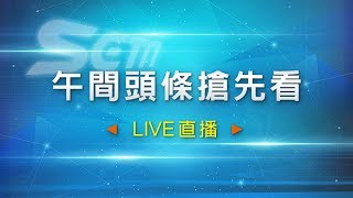 0905-午間頭條搶先看｜三立新聞網SETN.com